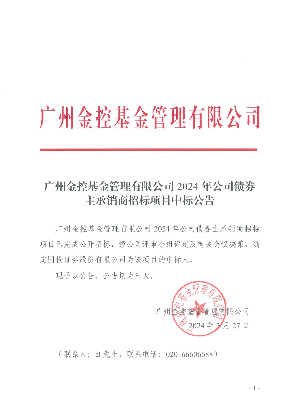 廣州金控基金管理有限公司2024年公司債券主承銷商招標(biāo)項(xiàng)目招標(biāo)結(jié)果公示_page-0001.jpg